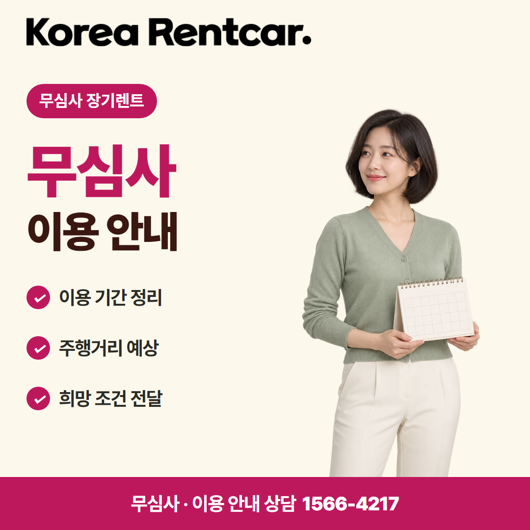 장기렌트카 조건 신용점수 · 이용 안내 카드뉴스