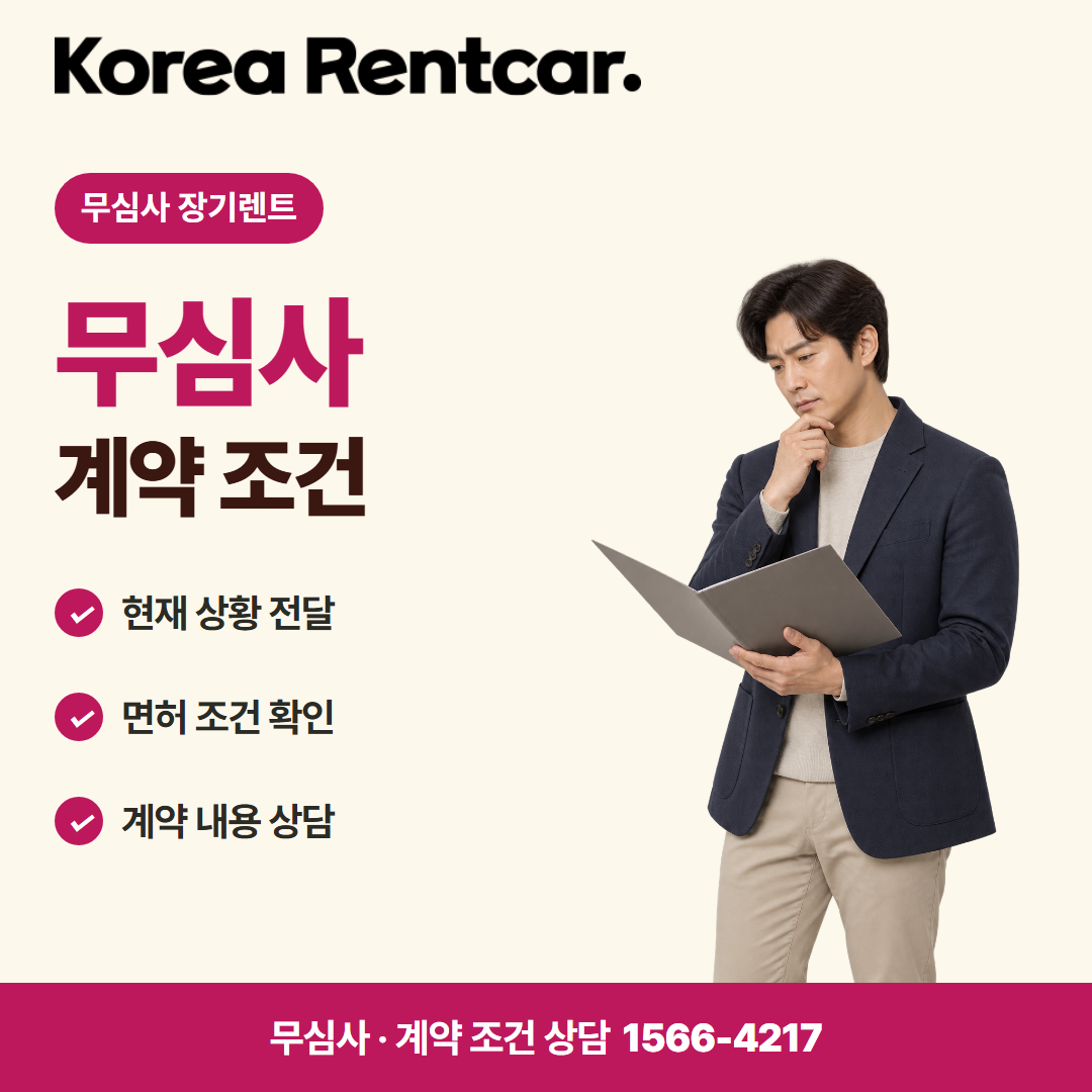 장기렌트카 조건 신용점수 · 계약 조건 카드뉴스