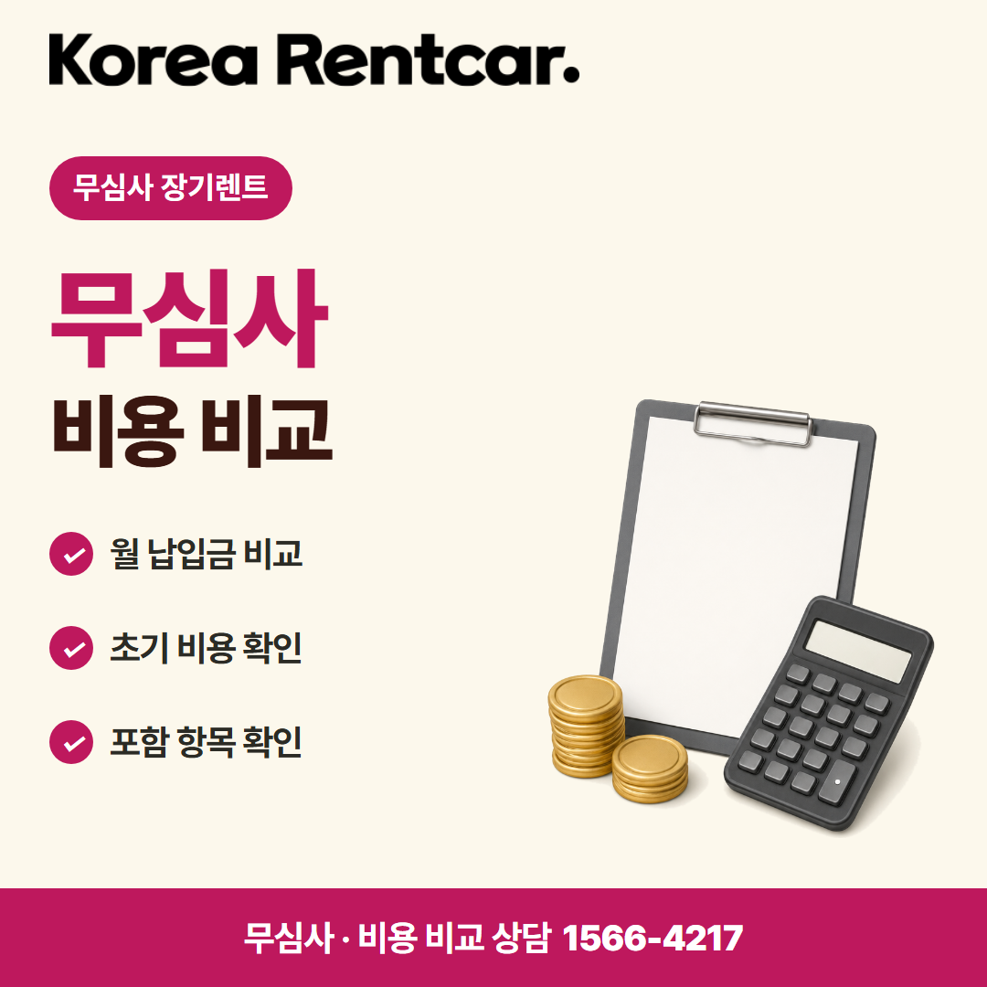 장기렌트카 조건 신용점수 · 비용 비교 카드뉴스
