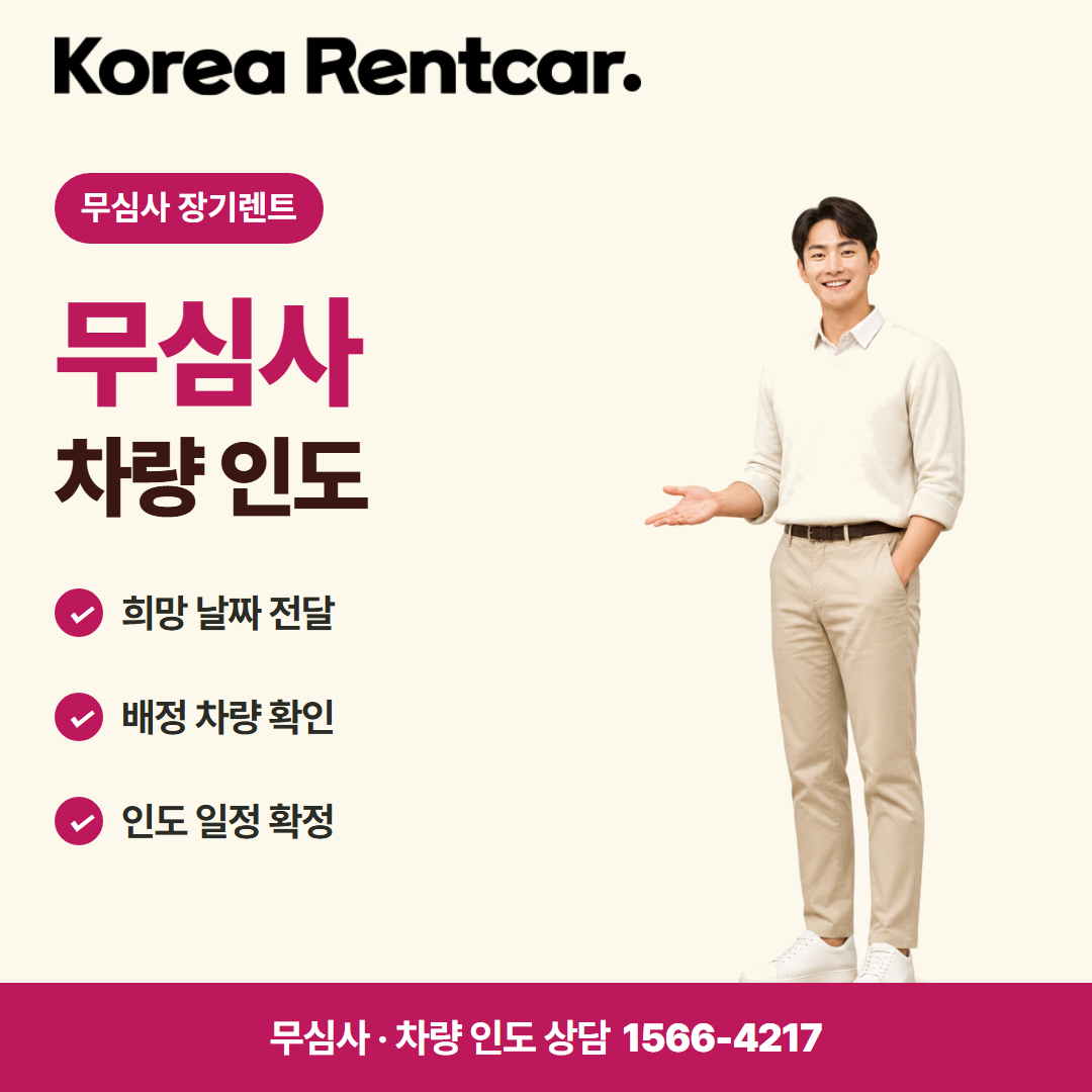 장기렌트카 조건 신용점수 · 차량 인도 카드뉴스